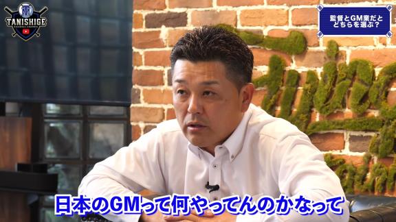 谷繁元信さん、『GM』について語る