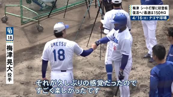 中日・梅津晃大投手「久しぶりの感覚」を明かす