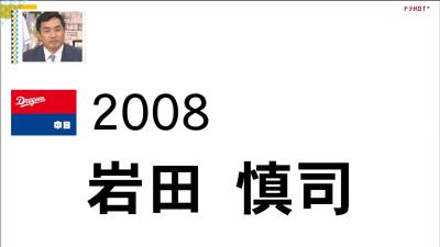 名捕手・谷繁元信も捕れない魔球　岩田慎司さんが投じた“マジカルフォーク”