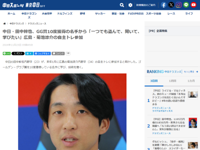 中日・田中幹也、シーズン中に広島・菊池涼介と食事をともにする