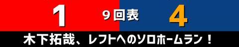 9月8日(水)　セ・リーグ公式戦「広島vs.中日」【試合結果、打席結果】　中日、4-1で勝利！　先制を許すも逆転勝ち！再び4位に浮上！