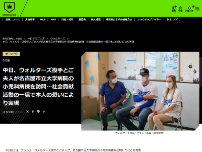 中日・ウォルターズ&夫人が名古屋市立大学病院の小児科病棟を訪問 共有して使えるようにと夫妻で選んだ沢山のおもちゃやボードゲームを持参し病院へ寄贈