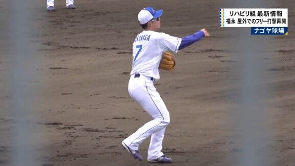 中日・村松開人&福永裕基の練習の様子【動画】