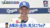 中日・橋本侑樹、岡田俊哉さんへ「お風呂に入ったら一番最初に洗うところはどこですか？」