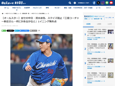 中日・清水達也、初のオールスター登板を終えてコメント