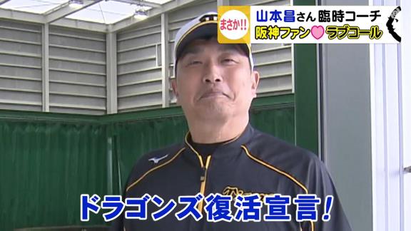 阪神ファンがラブコール「昌さんはタイガースのもの！」　東海テレビが山本昌さんに直撃取材「このままずっと阪神の人に…？」【動画】