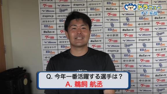 中日・木下拓哉捕手が『今年一番活躍する選手』として名前を挙げたのは…？