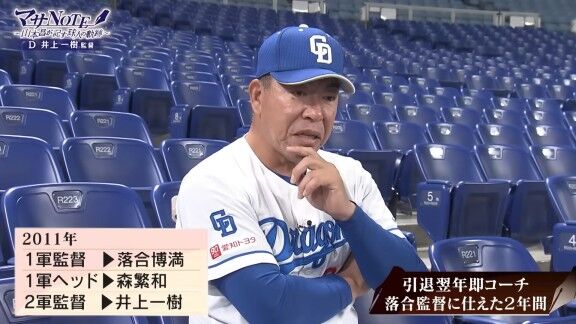 中日・井上一樹監督、落合博満監督時代の2軍監督としての1・2軍連絡について明かす