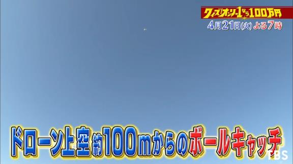 4月21日放送　クイズ！オンリー1　谷繁元信さんが上空100mからのボールキャッチに挑戦！