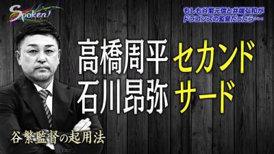 谷繁元信さん「セカンド高橋周平、サード石川昂弥、センター根尾昂」