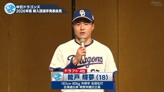 『2026年度 中日ドラゴンズ新入団選手発表会見』、中日ドラフト指名選手たちが新ユニフォーム姿を披露！！！