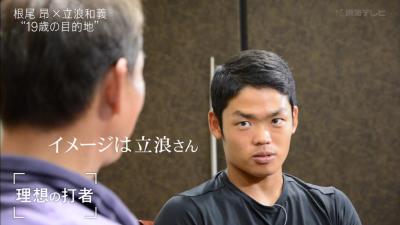 中日・根尾昂選手、理想の打者のイメージは「立浪さん」