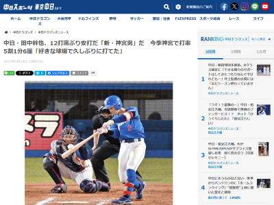 中日・田中幹也、神宮球場では今季打率.516に「村松よりは打ってないですけど」「好きな球場で久しぶりに安打を打てた」