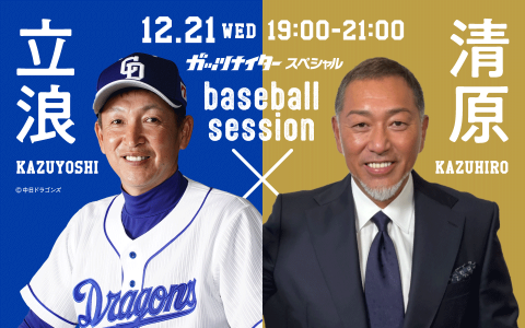 中日・立浪和義監督、捕手のトレードについて動いていると明言！！！「動いてはいます。球団の方にも色々と調べてもらって」