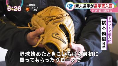 中日ドラフト2位・橋本侑樹投手は野球を始めた時に買ってもらったグローブを持って入寮　その理由とは？