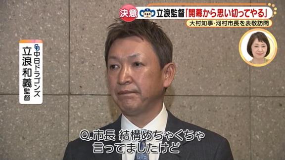 Q.市長が結構めちゃくちゃ言っていましたけど…　中日・立浪和義監督「（笑） ここ数年、少しドラゴンズは元気がないというイメージが、市長からそう見られていたことはいけないことですから、活気のあるチームも目指してやっていきたいと思います」