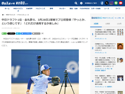 プロ初登板予定の中日ドラフト1位・金丸夢斗が思いを語る
