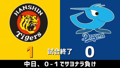 4月3日(土)　セ・リーグ公式戦「阪神vs.中日」【試合結果、打席結果】　中日、0-1でサヨナラ負け…