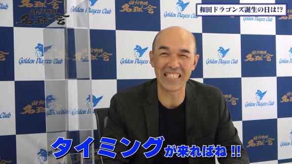 「Q.いつかドラゴンズのユニフォームを着る時が来るんですか？」の直球質問に和田一浩さんの答えは…？