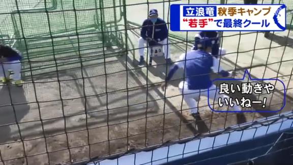 中日・三好大倫選手、立浪和義監督による“愛の特別メニュー”に参加！？「三好、ちょっと見本見せてくれ」【動画】