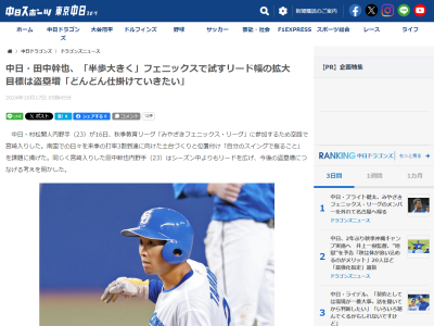 中日・田中幹也、みやざきフェニックス・リーグでの試すこと「一塁走者の時、今より…」