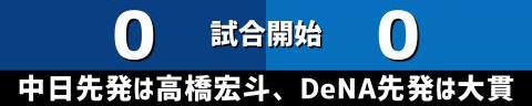 5月28日(日)　セ・リーグ公式戦「中日vs.DeNA」【試合結果、打席結果】　中日、1-3で敗戦…　最終回に1点を返すも、連勝は3でストップ…