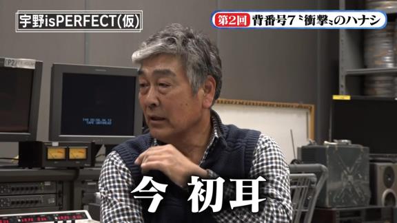 宇野勝さんが『背番号7』について語る　衝撃の新事実も発覚！？【動画】