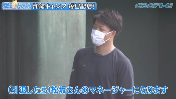 中日・柳裕也投手「（引退したら）松坂さんのマネージャーになります」