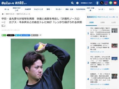 中日・金丸夢斗、ノースロー調整を終えて投球再開