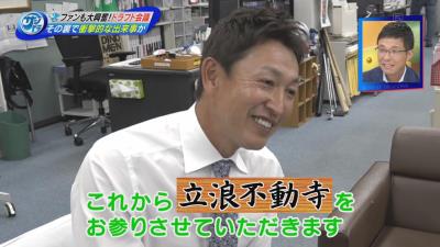 立浪和義さん、2019年ドラフト会議の抽選結果を全て的中させる「まぁ徳を積んでますからね」　若狭アナ「もう怖いもう怖いもう怖い」