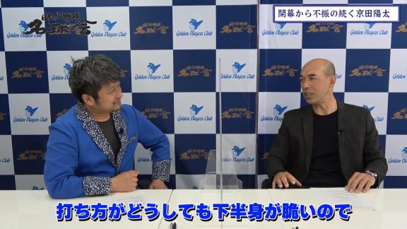 “淡白に見える”？　和田一浩さんが中日・京田陽太選手のバッティングを語る「彼はたぶん一生懸命やってるんですよ。ただ、やっぱり…」