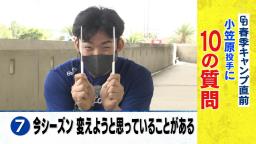 「Q.今シーズン10勝以上する？」の質問に中日・小笠原慎之介投手の答えは…？