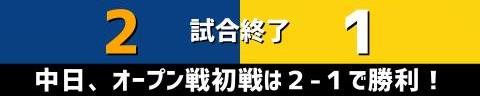 2月26日(土)　オープン戦「中日vs.阪神」【全打席結果速報】　大島洋平、福留孝介、ビシエド、高橋周平、石川昂弥、鵜飼航丞らが出場！！！