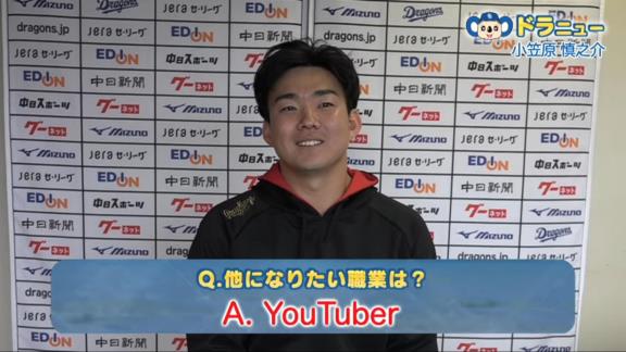 中日・小笠原慎之介投手、『他になりたい職業』はまさかの…？