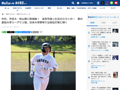 中京大・秋山俊、中日ドラゴンズは3人体制で視察も