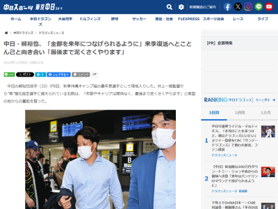 中日・井上一樹監督「若手と同じ全部のメニューをこなすぐらいの気構えがないと復活なんかできないよ」　柳裕也「行かせていただきます」「若い選手の気持ちをさらに上回って頑張っていきたいです」