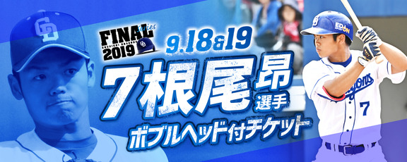 根尾昂選手ボブルヘッド付チケットを発売