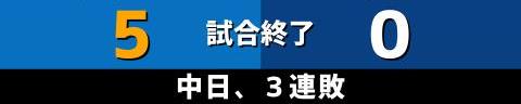 10月23日(土)　セ・リーグ公式戦「DeNAvs.中日」【試合結果、打席結果】　中日、0-5で敗戦…　2回以降1人のランナーも出せず、完封負けで3連敗…