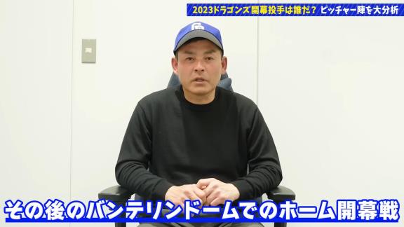 川上憲伸さん、2023年中日ドラゴンズ開幕投手候補は「この2人かなと…」