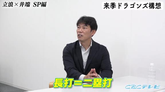 井端弘和さん「僕、思うんですけど『長打＝ホームラン』になっているような気がするんですよね。『長打＝二塁打』でいいんじゃないかなと」