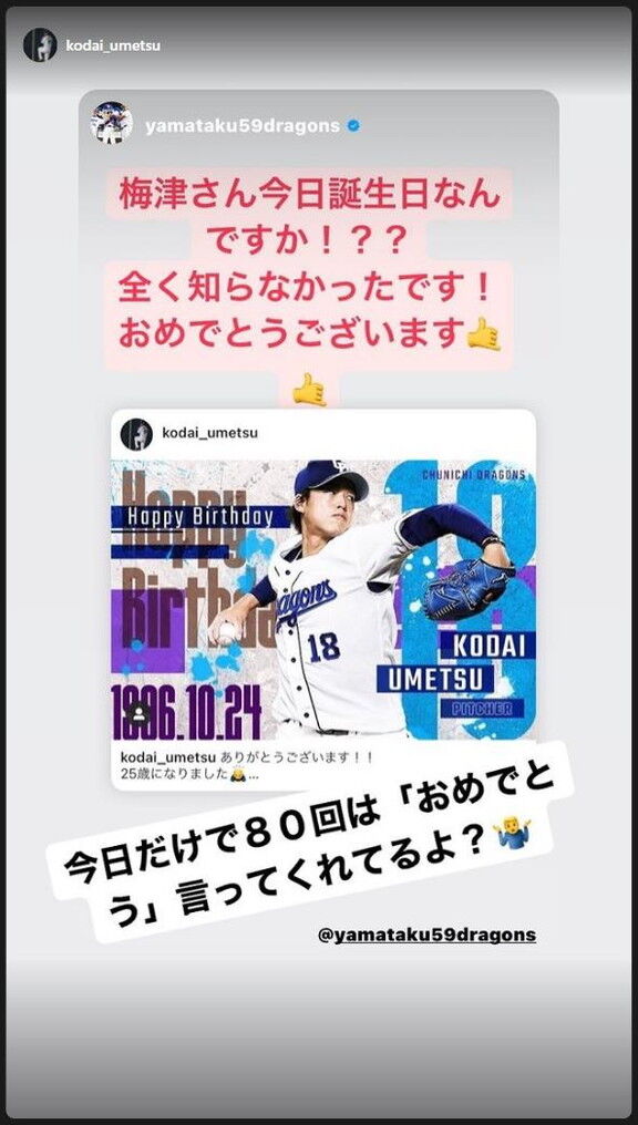 中日・山本拓実投手「梅津さん今日誕生日なんですか！？？ 全く知らなかったです！ おめでとうございます」　梅津晃大投手「今日だけで80回は『おめでとう』言ってくれてるよ？」