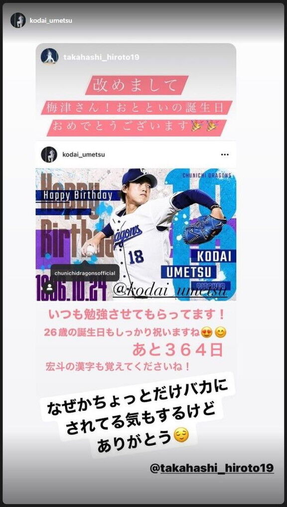 中日・高橋宏斗投手「いつも勉強させてもらってます！26歳の誕生日もしっかり祝いますね！　あと364日　宏斗の漢字も覚えてくださいね！」　梅津晃大投手「なぜかちょっとだけバカにされてる気もするけど　ありがとう」