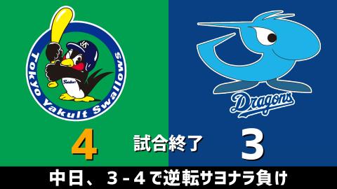 4月24日(土)　セ・リーグ公式戦「ヤクルトvs.中日」【試合結果、打席結果】　中日、3-4で敗戦…9回裏にまさかの逆転サヨナラ負け