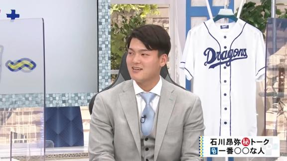 中日・石川昂弥選手、『ドラゴンズで1番お父さんっぽい人＆弟っぽい人』を聞かれると…？