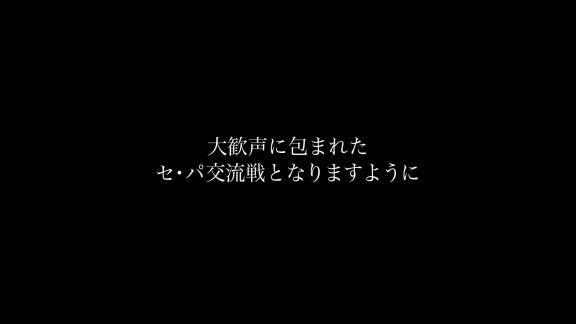 パ・リーグTV「今年もセ・リーグは強かった」【動画】