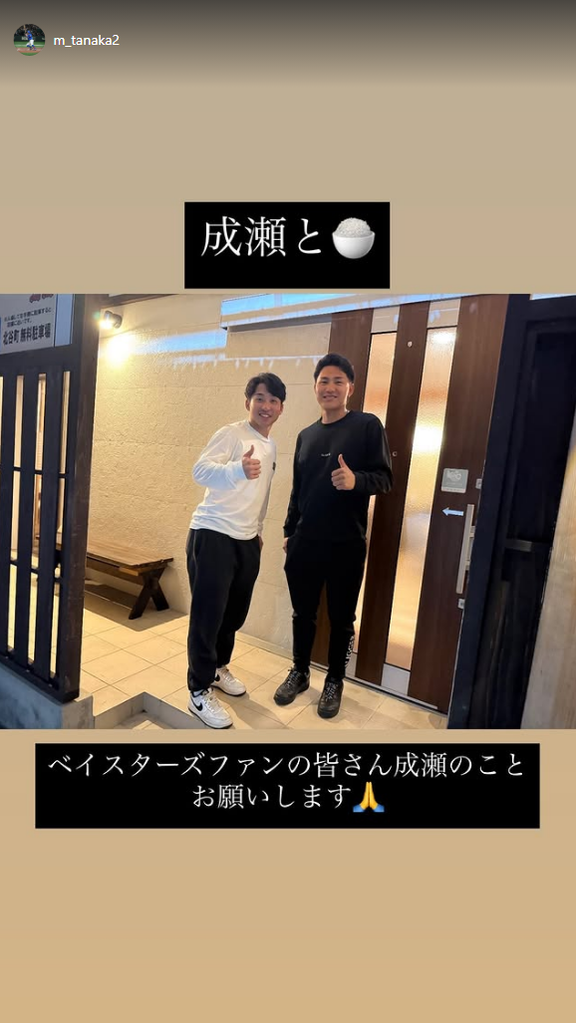 中日・田中幹也「成瀬と　ベイスターズファンの皆さん成瀬のことお願いします」