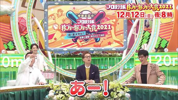 12月12日放送　中居正広のプロ野球珍プレー好プレー大賞2021