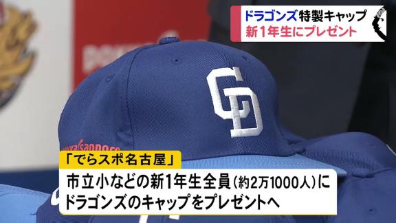 中日、名古屋の公立小学校に入学する約2万1千人の新1年生全員にドラゴンズキャップをプレゼント！【動画】