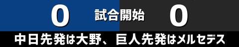 9月30日(木)　セ・リーグ公式戦「中日vs.巨人」【試合結果、打席結果】　中日、1-0で勝利！　投手陣が圧巻の完封リレー！今季初の同一カード3連勝を決める！！！