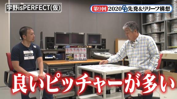 優勝間違いナシ！？　宇野勝さんが選ぶ2020中日ドラゴンズの先発ローテ＆勝利の方程式！「良いピッチャーが多いです。優勝ですよ」【動画】